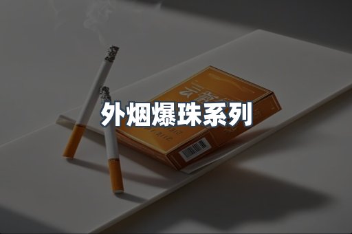 进口香烟